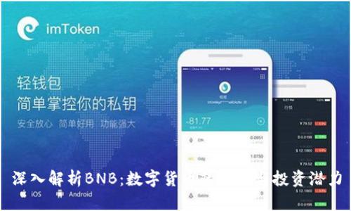 深入解析BNB：数字货币的未来与投资潜力