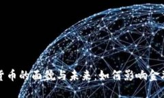 央行数字货币的面貌与未