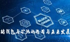 以太坊钱包与矿池的选用