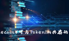 莱特币（Litecoin）可与Tokenim共存的可能性分析