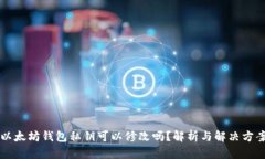 以太坊钱包私钥可以修改