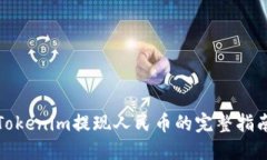 Tokenim提现人民币的完整指