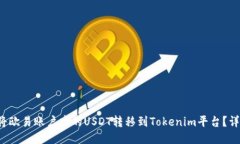  如何将欧易账户中的USD