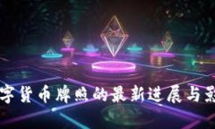 智利数字货币牌照的最新进展与影响分析