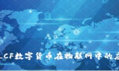深入探讨LCF数字货币在物联网中的应用与发展