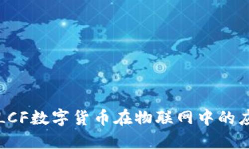 深入探讨LCF数字货币在物联网中的应用与发展