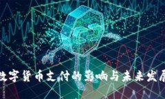 数字货币支付的影响与未来发展