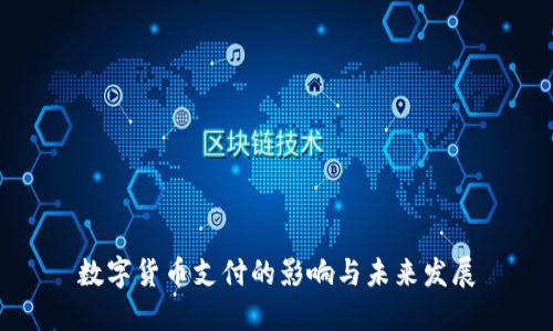 数字货币支付的影响与未来发展