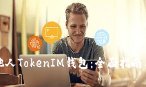 如何观察他人TokenIM钱包：全面指南与实用技巧