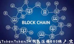 如何在TokenTokenIM钱包注册