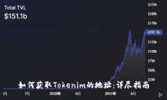 如何获取Tokenim的地址：详