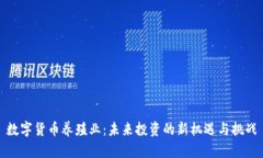 数字货币养殖业：未来投资的新机遇与挑战
