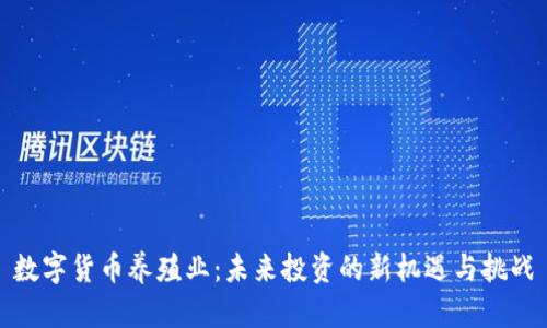数字货币养殖业：未来投资的新机遇与挑战
