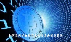 如何监听以太坊钱包的交易和状态变化