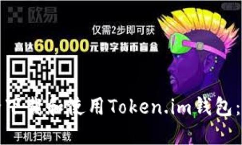 如何安全下载和使用Token.im钱包：全面指南