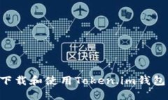 如何安全下载和使用Toke