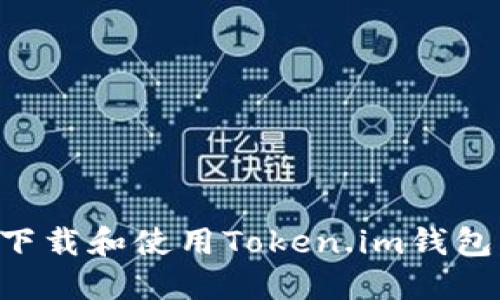 如何安全下载和使用Token.im钱包：全面指南