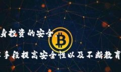   如何有效避免 Tokenim 骗局