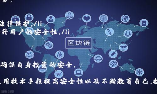   如何有效避免 Tokenim 骗局：全面指南 / 

 guanjianci Tokenim, 骗局, 加密货币, 投资安全 /guanjianci 

在近年来，加密货币的兴起使得越来越多的人加入了这一市场。然而，随之而来的也是各种各样的骗局，其中 Tokenim 骗局尤为突出。为了保障个人的投资安全，以下将为大家详细解析如何有效避免这类骗局。

一、理解 Tokenim 骗局的本质
Tokenim 骗局通常涉及虚假的项目或投资机会，它们利用人们对加密货币领域的兴趣和缺乏经验进行欺诈。骗子会创造出貌似合法的投资平台，声称可以为投资者带来高额回报。为了有效避免 Tokenim 骗局，首先需要理解这种骗局的特征。

ul
    listrong虚假的承诺：/strong承诺高额回报通常是不切实际的。/li
    listrong不透明的操作：/strong缺乏透明度的项目往往是骗局的一个特征。/li
    listrong急于推销：/strong骗子常常会迫使投资者快速决策，利用人们的心理。/li
/ul

二、识别可疑项目的技巧
在投资之前，学习如何识别可疑的项目是至关重要的。以下是一些有效的方法：

ul
    listrong尽职调查：/strong要对项目团队及其背景进行详细调研。信任可以建立在透明和清晰的记录基础上。/li
    listrong阅读社区反馈：/strong通常可以通过社交媒体和论坛获得第一手资料，看看其他投资者的看法。/li
    listrong探寻项目的白皮书：/strong合法的项目通常会发布白皮书，清晰地描述其目标、回报等。/li
/ul

三、使用技术手段提高安全性
现代技术为投资者提供了更高的安全性，使用这些技术可以有效降低被骗的风险：

ul
    listrong启用双重验证：/strong在交易所和钱包上启用双重验证可以增加安全性。/li
    listrong使用冷钱包：/strong将大部分资产存放在冷钱包中，可以有效避开线上交易所的安全风险。/li
    listrong安装安全软件：/strong确保设备上安装了安全软件，可以防止恶意软件的入侵。/li
/ul

四、教育自己，提高警惕性
增加自身对加密货币领域的知识是避免 Tokenim 骗局的重要基石。可以通过以下几种方式进行自我教育：

ul
    listrong参加网络课程：/strong许多在线学习平台提供有关加密货币的课程，包括如何识别骗局。/li
    listrong阅读相关书籍和文章：/strong保持对行业动态的了解，阅读来自专业人士的评论和分析。/li
    listrong加入相关论坛和社区：/strong与其他投资者分享经验，可以获得更多的警示信息。/li
/ul

五、相关问题解答

问题1：Tokenim 骗局有哪些常见的表现形式？
Tokenim 骗局的表现形式多种多样，通常包括：

ul
    listrong庞氏骗局：/strong这种模式通常以高额回报为基础，早期投资者的回报来自后来的投资者。/li
    listrong未上市代币销售：/strong一些项目在尚未开发出产品或服务的情况下进行 ICO（首次代币发行），让投资者购买未来的代币。/li
    listrong虚假交易平台：/strong一些骗子可能会创建虚假的交易平台，声称能为用户提供极其优质的交易体验。/li
/ul

通过了解这些表现形式，投资者能更好地识别潜在的骗局。

问题2：如何进行有效的项目尽职调查？
进行项目尽职调查时，关注以下几个方面：

ul
    listrong团队背景：/strong查看项目团队成员的资历和经历，确保他们在该领域具备相应的专业知识。/li
    listrong项目透明性：/strong核实项目的透明度，包括资金使用、运营模式等信息。/li
    listrong社区反馈：/strong通过论坛、社交媒体等渠道了解其他投资者的评价，是否有负面评论。/li
/ul

尽职调查需要时间和耐心，但可以大幅降低投资风险。

问题3：应对 Tokenim 骗局后的举措是什么？
如果不幸成为 Tokenim 骗局的受害者，应采取以下措施进行应对：

ul
    listrong收集证据：/strong保存与投资相关的所有通信记录和交易凭证。/li
    listrong报告相关机构：/strong连同证据向当地警方或金融监管机构报案。/li
    listrong寻找法律建议：/strong联系专业法律顾问，了解如何维护自己的权益。/li
/ul

保护自己也是向其他人传递警示的重要手段。

问题4：未来加密货币市场的安全性会如何演变？
随着技术的不断进步和市场的成熟，未来加密货币市场的安全性有望得到显著提升。以下是一些趋势：

ul
    listrong加强监管：/strong各国政府对于加密货币的监管政策正在日益增强，提供了更高的法律保护。/li
    listrong安全技术的进步：/strong冷钱包、加密交易等技术手段将变得更加普及，这将大幅提升用户的安全性。/li
    listrong教育的普及：/strong随着更多人了解加密货币，也会提高整体市场的警觉性。/li
/ul

综合来看，未来的加密货币市场将朝着更安全、更透明的方向发展。投资者应持续关注行业动态，以确保自身投资的安全。

总结来说，Tokenim 骗局的存在严重威胁着投资者的资金安全。通过理解其本质、识别可疑项目、使用技术手段提高安全性以及不断教育自己，投资者能够在这个快速变化的市场中有效保护自身利益。