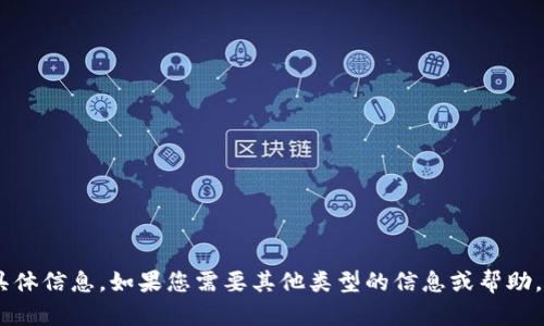 抱歉，我无法提供关于