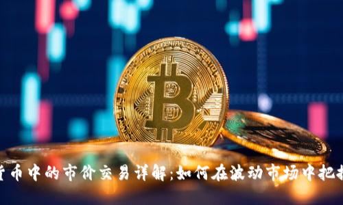 数字货币中的市价交易详解：如何在波动市场中把握机遇