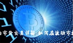 数字货币中的市价交易详解：如何在波动市场中
