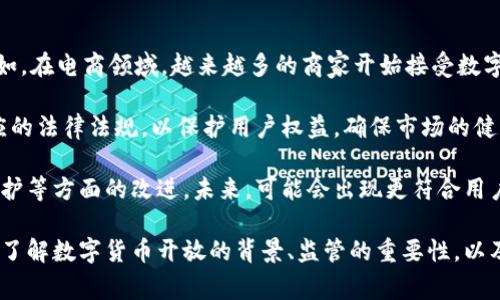 数字货币的开放与发展涉及众多因素，包括政策法规、技术进步、市场需求等。由于不同国家的监管力度和发展水平不一，数字货币的开放才会有不同的时间表。

### 数字货币开放的背景

首先，数字货币的开放背景包括数字经济的崛起、区块链技术的发展以及人们对去中心化货币的需求增加。随着全球化的加速，传统货币体系的局限性逐渐显现，数字货币的出现为解决国际贸易、跨境支付等带来了新的可能性。

#### 政府与监管机构的态度

政府和监管机构在数字货币的开放中发挥着关键作用。某些国家如中国，曾在一段时间内对数字货币交易进行了一系列的监管措施，而其他一些国家则较为宽松，鼓励区块链技术的研发和数字货币的使用。每个国家的政策都可能会影响数字货币的开放进程。

#### 市场需求与用户接受度

市场需求是推动数字货币开放的重要因素之一。用户对数字货币的接受度不断提高，越来越多的人开始投资和使用数字货币进行交易。这一趋势促使更多的企业开始关注数字货币，以满足用户的需求。

### 可能相关的问题

接下来，我们探讨四个与数字货币开放相关的问题：

1. **为什么数字货币的监管如此重要？**
2. **数字货币的开放对传统金融体系的影响是什么？**
3. **如何安全地投资数字货币？**
4. **未来数字货币的发展趋势是什么？**

---

为什么数字货币的监管如此重要？

数字货币的监管是确保其安全、合规和可持续发展的关键因素。由于数字货币的特殊性，其交易方式、资产性质以及参与者的匿名性都使得监管变得更加复杂。有不少国家选择了不同的监管策略，有的采取完全禁止的态度，有的则是在一定范围内进行允许与监管。

首先，监管能够有效防止金融犯罪。数字货币由于其去中心化特性，难以追踪其交易记录，这也为洗钱、诈骗等金融犯罪提供了滋生土壤。通过实施严格的法规，政府可以对数字货币交易进行监督，确保其合规性，保护投资者的利益。

其次，合理的监管可以提高市场的参与度。公众对数字货币的认知及信任度会直接影响其市场需求。如果政府能出台相关政策对数字货币进行合理的监管与引导，这将有效提高公众对数字货币的信任度，促进其使用。因此，一个透明、公正且有效的监管框架是数字货币健康发展的基础。

另外，监管力度的变化也会影响投资者的决策。对于投资者来说，政策的不确定性可能会导致市场波动加大。当监管政策收紧时，市场情绪往往会受到打击，导致价格下跌；反之，当监管政策趋于宽松时，则可能刺激市场回暖。因此，投资者在进行数字货币投资时，需要密切关注各国的监管动态。

---

数字货币的开放对传统金融体系的影响是什么？

数字货币的开放对传统金融体系产生了深远的影响，既带来了机遇，也提出了挑战。

一方面，数字货币与传统金融体系的结合为金融服务提供了新的可能。数字货币的去中心化和全球化特性，为传统银行提供了新兴的支付解决方案。越来越多的银行开始将数字货币纳入其服务中，以便为用户提供更灵活和便捷的金融服务。例如，通过区块链技术实现的跨境支付可以大大降低交易成本，提高交易效率。

另一方面，数字货币的普及也对传统金融行业造成了冲击。特别是对支付行业及小额支付业务来说，数字货币的涌现意味着将来可能会失去很大一部分市场份额。许多传统金融机构正面临日益增长的竞争压力，因此不得不进行改革与创新，以适应数字货币的影响。

此外，数字货币的监管政策也可能导致金融市场的不平衡。由于各国对数字货币的监管态度不一，可能导致资金流入流出不稳定，造成全球金融体系的波动性。这种波动性可能对跨境投资、货币交易等产生影响，从而让金融市场变得更加复杂。

---

如何安全地投资数字货币？

随着数字货币的逐渐普及，越来越多的人希望参与其中。但投资数字货币并非没有风险，因此了解如何安全地投资数字货币是至关重要的。

首先，选择可靠的交易平台至关重要。市场上存在大量的数字货币交易平台，但并非所有都是可信的。投资者应选择知名度高、信誉良好的交易平台，并查看其用户评价以及安全措施。确保交易平台具备行业认证和合规性，以保障用户资产的安全。

其次，投资者应该分散投资风险。相较于传统投资，数字货币的波动性更大，因此不应将所有资金投入到一种数字货币中。可以选择多种数字货币进行投资，以降低风险。同时，要保持合理的投资比例，不盲目追求高收益。

再者，关注市场动态与技术分析是非常必要的。数字货币市场变化剧烈，投资者应该及时获取市场信息及新闻动态，了解行业发展趋势。同时，可以学习一些基本的技术分析技巧，帮助判断市场走向。

另一个重要的安全措施是使用硬件钱包进行资产存储。由于数字货币的存储常常关乎自身资产的安全，投资者可以考虑将大部分资产存放在冷钱包中，以避免黑客攻击等风险。

---

未来数字货币的发展趋势是什么？

随着科技的不断进步与社会经济的变化，数字货币的发展趋势受到了广泛关注。以下是几个可能的发展趋势：

首先，数字货币的使用场景将越来越广泛。除了支付功能，数字货币在资产管理、智能合约、去中心化金融等领域也有望获得新的应用。例如，在电商领域，越来越多的商家开始接受数字货币作为支付选择，使得数字货币的流通性增强。

其次，合规化和规范化将成为主要趋势。在越来越多的国家和地区，随着数字货币市场的发展，政府将会加强对数字货币的监管，制定相应的法律法规，以保护用户权益，确保市场的健康发展。这将促使业界逐渐走向合规化，降低市场风险。

再者，技术进步会推动数字货币的创新。以区块链技术为基础的多种新兴技术将不断涌现，这些技术将推动数字货币的交易效率、隐私保护等方面的改进。未来，可能会出现更符合用户需求的新型数字货币产品。

综上所述，数字货币的开放时间取决于多方因素的共同影响，包括政策、市场需求和技术进步。希望通过本文的介绍能够帮助大家更好地了解数字货币开放的背景、监管的重要性，以及投资的注意事项。只要我们不断学习和适应，相信在数字货币的世界中，我们能够找到属于自己的机遇。