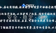 数字货币的开放与发展涉及众多因素，包括政策