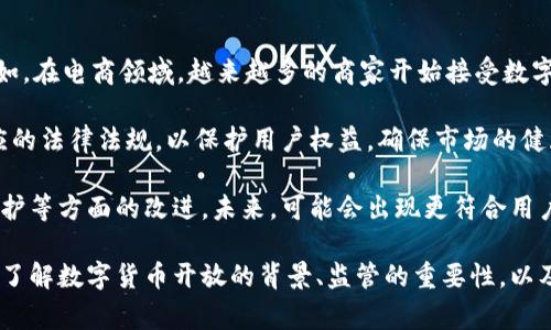 数字货币的开放与发展涉及众多因素，包括政策法规、技术进步、市场需求等。由于不同国家的监管力度和发展水平不一，数字货币的开放才会有不同的时间表。

### 数字货币开放的背景

首先，数字货币的开放背景包括数字经济的崛起、区块链技术的发展以及人们对去中心化货币的需求增加。随着全球化的加速，传统货币体系的局限性逐渐显现，数字货币的出现为解决国际贸易、跨境支付等带来了新的可能性。

#### 政府与监管机构的态度

政府和监管机构在数字货币的开放中发挥着关键作用。某些国家如中国，曾在一段时间内对数字货币交易进行了一系列的监管措施，而其他一些国家则较为宽松，鼓励区块链技术的研发和数字货币的使用。每个国家的政策都可能会影响数字货币的开放进程。

#### 市场需求与用户接受度

市场需求是推动数字货币开放的重要因素之一。用户对数字货币的接受度不断提高，越来越多的人开始投资和使用数字货币进行交易。这一趋势促使更多的企业开始关注数字货币，以满足用户的需求。

### 可能相关的问题

接下来，我们探讨四个与数字货币开放相关的问题：

1. **为什么数字货币的监管如此重要？**
2. **数字货币的开放对传统金融体系的影响是什么？**
3. **如何安全地投资数字货币？**
4. **未来数字货币的发展趋势是什么？**

---

为什么数字货币的监管如此重要？

数字货币的监管是确保其安全、合规和可持续发展的关键因素。由于数字货币的特殊性，其交易方式、资产性质以及参与者的匿名性都使得监管变得更加复杂。有不少国家选择了不同的监管策略，有的采取完全禁止的态度，有的则是在一定范围内进行允许与监管。

首先，监管能够有效防止金融犯罪。数字货币由于其去中心化特性，难以追踪其交易记录，这也为洗钱、诈骗等金融犯罪提供了滋生土壤。通过实施严格的法规，政府可以对数字货币交易进行监督，确保其合规性，保护投资者的利益。

其次，合理的监管可以提高市场的参与度。公众对数字货币的认知及信任度会直接影响其市场需求。如果政府能出台相关政策对数字货币进行合理的监管与引导，这将有效提高公众对数字货币的信任度，促进其使用。因此，一个透明、公正且有效的监管框架是数字货币健康发展的基础。

另外，监管力度的变化也会影响投资者的决策。对于投资者来说，政策的不确定性可能会导致市场波动加大。当监管政策收紧时，市场情绪往往会受到打击，导致价格下跌；反之，当监管政策趋于宽松时，则可能刺激市场回暖。因此，投资者在进行数字货币投资时，需要密切关注各国的监管动态。

---

数字货币的开放对传统金融体系的影响是什么？

数字货币的开放对传统金融体系产生了深远的影响，既带来了机遇，也提出了挑战。

一方面，数字货币与传统金融体系的结合为金融服务提供了新的可能。数字货币的去中心化和全球化特性，为传统银行提供了新兴的支付解决方案。越来越多的银行开始将数字货币纳入其服务中，以便为用户提供更灵活和便捷的金融服务。例如，通过区块链技术实现的跨境支付可以大大降低交易成本，提高交易效率。

另一方面，数字货币的普及也对传统金融行业造成了冲击。特别是对支付行业及小额支付业务来说，数字货币的涌现意味着将来可能会失去很大一部分市场份额。许多传统金融机构正面临日益增长的竞争压力，因此不得不进行改革与创新，以适应数字货币的影响。

此外，数字货币的监管政策也可能导致金融市场的不平衡。由于各国对数字货币的监管态度不一，可能导致资金流入流出不稳定，造成全球金融体系的波动性。这种波动性可能对跨境投资、货币交易等产生影响，从而让金融市场变得更加复杂。

---

如何安全地投资数字货币？

随着数字货币的逐渐普及，越来越多的人希望参与其中。但投资数字货币并非没有风险，因此了解如何安全地投资数字货币是至关重要的。

首先，选择可靠的交易平台至关重要。市场上存在大量的数字货币交易平台，但并非所有都是可信的。投资者应选择知名度高、信誉良好的交易平台，并查看其用户评价以及安全措施。确保交易平台具备行业认证和合规性，以保障用户资产的安全。

其次，投资者应该分散投资风险。相较于传统投资，数字货币的波动性更大，因此不应将所有资金投入到一种数字货币中。可以选择多种数字货币进行投资，以降低风险。同时，要保持合理的投资比例，不盲目追求高收益。

再者，关注市场动态与技术分析是非常必要的。数字货币市场变化剧烈，投资者应该及时获取市场信息及新闻动态，了解行业发展趋势。同时，可以学习一些基本的技术分析技巧，帮助判断市场走向。

另一个重要的安全措施是使用硬件钱包进行资产存储。由于数字货币的存储常常关乎自身资产的安全，投资者可以考虑将大部分资产存放在冷钱包中，以避免黑客攻击等风险。

---

未来数字货币的发展趋势是什么？

随着科技的不断进步与社会经济的变化，数字货币的发展趋势受到了广泛关注。以下是几个可能的发展趋势：

首先，数字货币的使用场景将越来越广泛。除了支付功能，数字货币在资产管理、智能合约、去中心化金融等领域也有望获得新的应用。例如，在电商领域，越来越多的商家开始接受数字货币作为支付选择，使得数字货币的流通性增强。

其次，合规化和规范化将成为主要趋势。在越来越多的国家和地区，随着数字货币市场的发展，政府将会加强对数字货币的监管，制定相应的法律法规，以保护用户权益，确保市场的健康发展。这将促使业界逐渐走向合规化，降低市场风险。

再者，技术进步会推动数字货币的创新。以区块链技术为基础的多种新兴技术将不断涌现，这些技术将推动数字货币的交易效率、隐私保护等方面的改进。未来，可能会出现更符合用户需求的新型数字货币产品。

综上所述，数字货币的开放时间取决于多方因素的共同影响，包括政策、市场需求和技术进步。希望通过本文的介绍能够帮助大家更好地了解数字货币开放的背景、监管的重要性，以及投资的注意事项。只要我们不断学习和适应，相信在数字货币的世界中，我们能够找到属于自己的机遇。