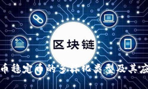 数字货币稳定币的多样化类型及其应用前景