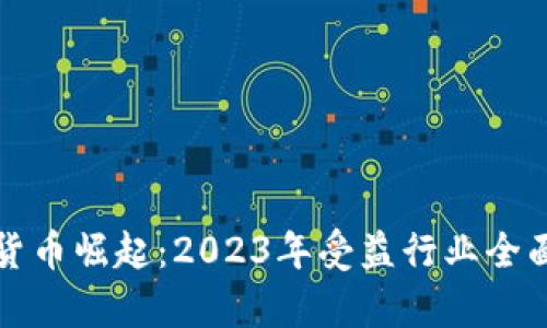 数字货币崛起：2023年受益行业全面解析