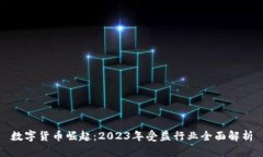 数字货币崛起：2023年受益行业全面解析