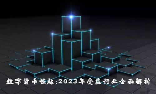 数字货币崛起：2023年受益行业全面解析