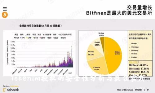 Tokenim授权的安全性分析与最佳实践