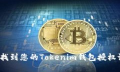 优质如何找到您的Tokenim钱包授权设置？