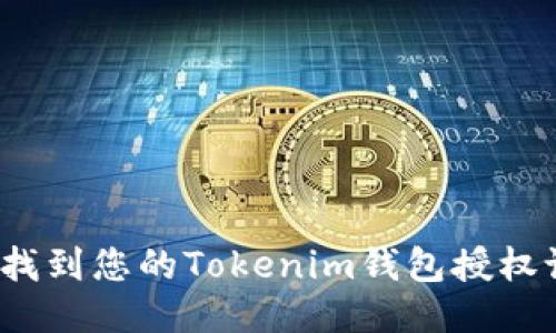 优质
如何找到您的Tokenim钱包授权设置？