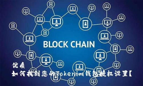 优质
如何找到您的Tokenim钱包授权设置？