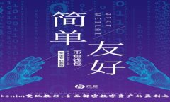 Tokenim变现教程：全面解密数字资产的盈利之道