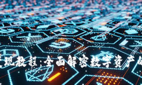 Tokenim变现教程：全面解密数字资产的盈利之道