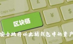 如何安全地将以太坊钱包中的资产提现