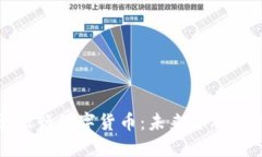 优质华夏银行数字货币：