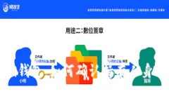 ## Tokenim钱包：如何确认持有人身份及其重要性