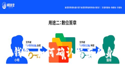 ## Tokenim钱包：如何确认持有人身份及其重要性