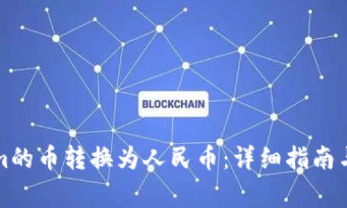 如何将Tokenim的币转换为人民币：详细指南与常见问题解答
