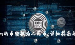 如何将Tokenim的币转换为人民币：详细指南与常见