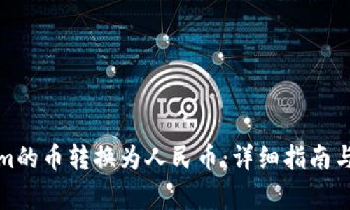 如何将Tokenim的币转换为人民币：详细指南与常见问题解答