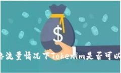 无网络流量情况下Tokenim是