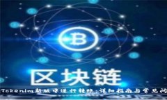 如何在Tokenim新版中进行转