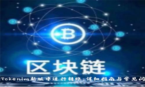 如何在Tokenim新版中进行转账：详细指南与常见问题解答