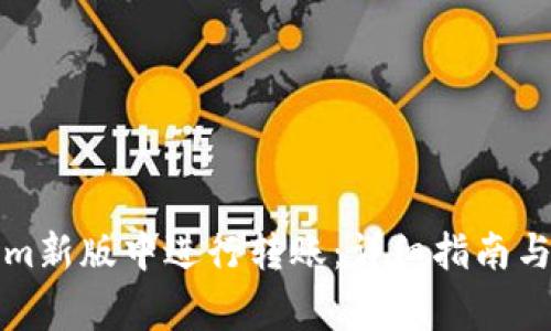 如何在Tokenim新版中进行转账：详细指南与常见问题解答
